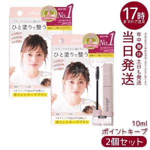 plus eau プリュスオー ポイントキープ 10ml 2個セット アホ毛 スティック スタイリング 前髪の乱れ おくれ毛のまとめ ヘアジェル マスカラ 小さめ ブラシ