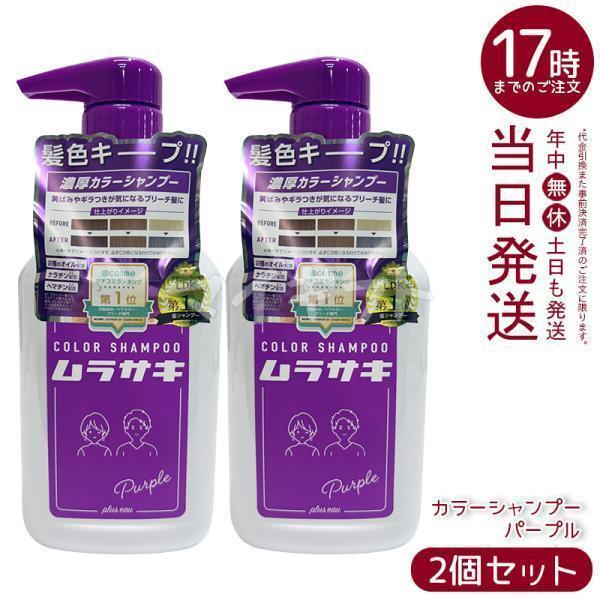 plus eau プリュスオー カラーシャンプー ムラサキ 280ml 2個セット 黄ばみ ギラつき...