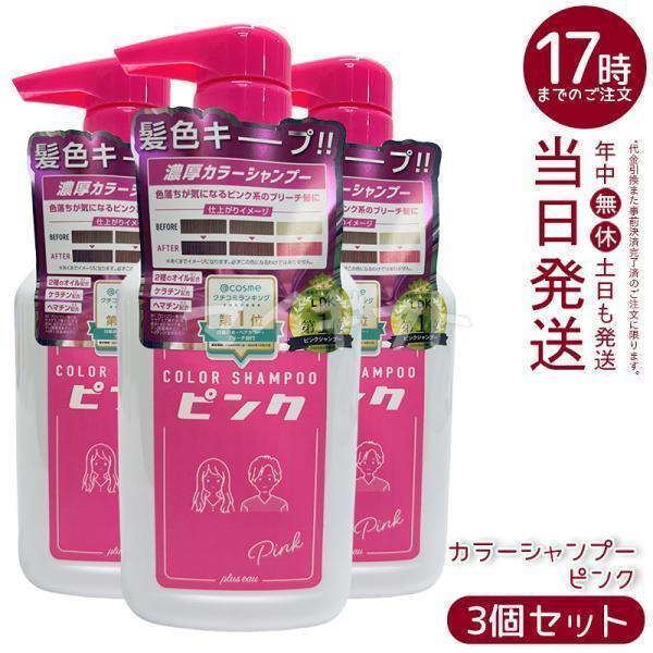 plus eau プリュスオー カラーシャンプー ピンク 280ml 3個セット Pink 色落ち ...