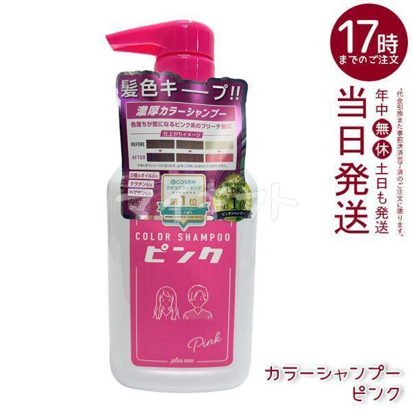 plus eau プリュスオー カラーシャンプー ピンク 280ml Pink 色落ち ブリーチ髪 ...