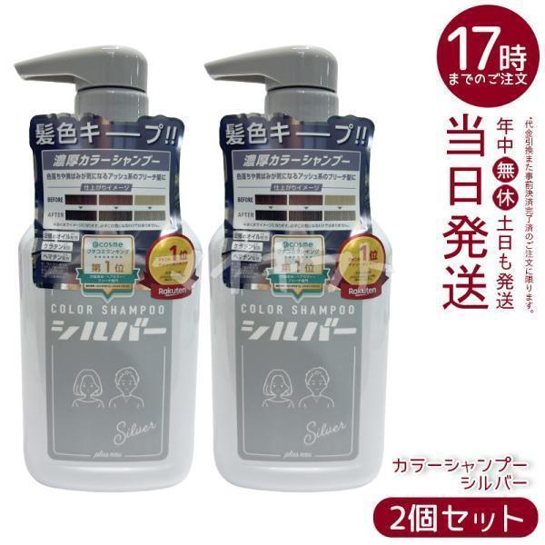 plus eau プリュスオー カラーシャンプー シルバー 280ml 2個セット Silver 色...