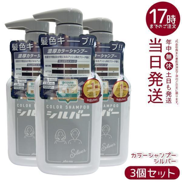 plus eau プリュスオー カラーシャンプー シルバー 280ml 3個セット Silver 色...