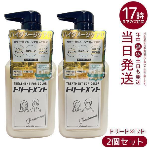 plus eau プリュスオー リートメント for Color 280ml 2個セット ヘアカラー...