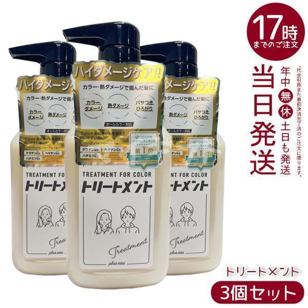 plus eau プリュスオー リートメント for Color 280ml 3個セット ヘアカラー...