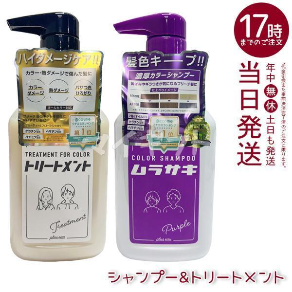 plus eau プリュスオー カラーシャンプー ムラサキ トリートメント 各280ml セット ポ...