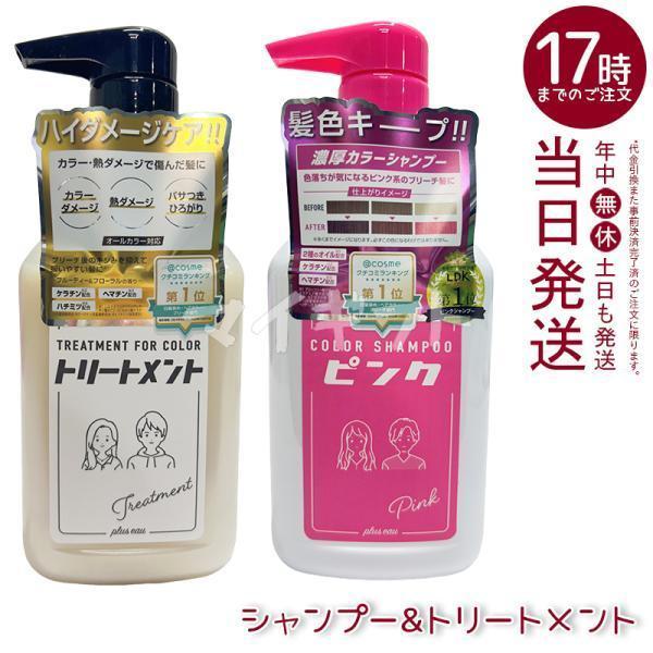 plus eau プリュスオー カラーシャンプー ピンク トリートメント 各280ml セット ポン...