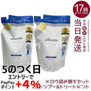 plus eau プリュスオー メロウシャンプー メロウトリートメント 詰替えセット 350ml レフィル ヘアケア ツヤ髪 シルク美容液 補修 ダメージ 詰め替え用