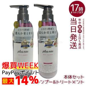plus eau（プリュスオー） メロウシャンプー メロウトリートメント