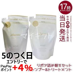 plus eau プリュスオー リポアシャンプー リポアトリートメント 詰替えセット 350ml レフィル ヘアケア シルク美容液 補修 ダメージ 詰め替え用