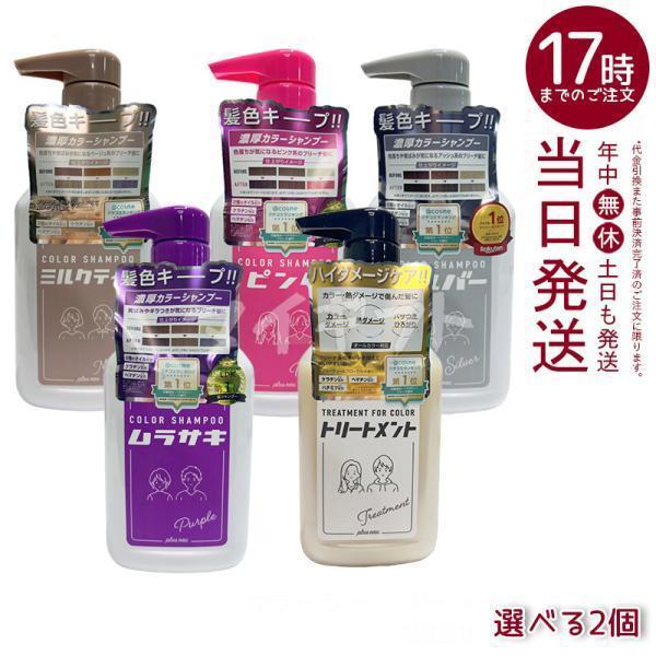 plus eau プリュスオー カラーシャンプー 280ml 選べる2個セット ムラサキ ピンク シ...