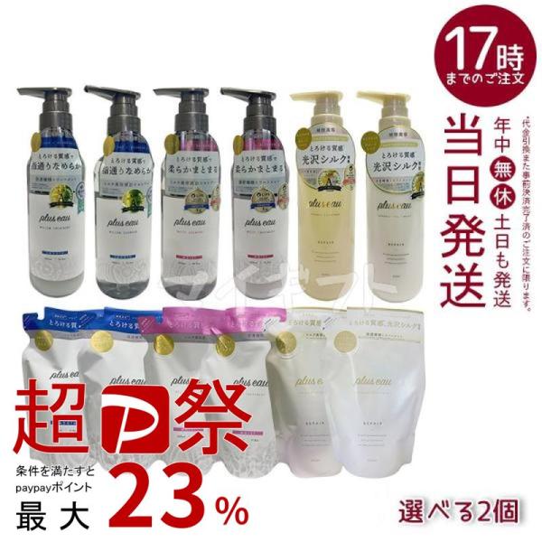 plus eau プリュスオー シャンプー トリートメント 本体 450ml / 詰め替え用 350...