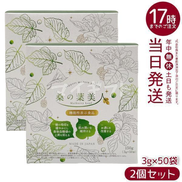 リニューアル 桑の葉美人 3g×50袋 150g 2個セット 青汁 抹茶風味 ポリシー化粧品 機能性...