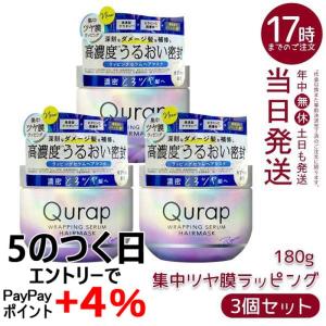 【検討中】専用❣️halmek トリートメント&パワーラッピングC替(2個組) Qurap（キュラップ） ラッピングモイスト トリートメント 詰め替え