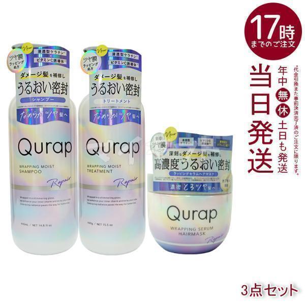 Qurap キュラップ ラッピングモイスト シャンプー 440ml＋トリートメント 440g +ラッ...