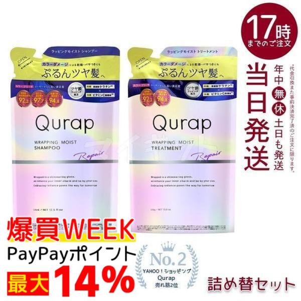 Qurap キュラップ ラッピングモイスト シャンプー 詰め替え 370ml＋トリートメント 詰め替...