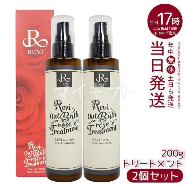 ルヴィ アウトバスローズトリートメント 200g 2個セット REVI ヘアケア トリートメント R...