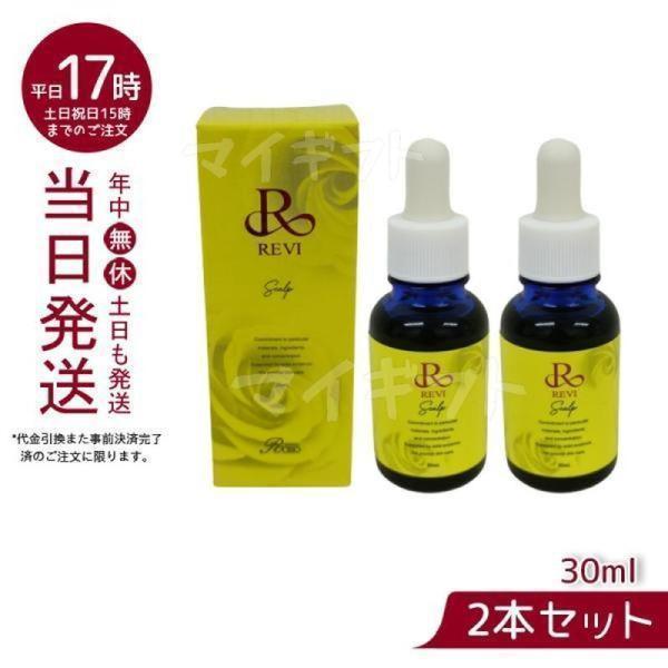 ルヴィ セルスカルプ 30ml 頭皮美容液 お得2個セット スカルプケア 頭皮ケア サイセイ因子 サ...