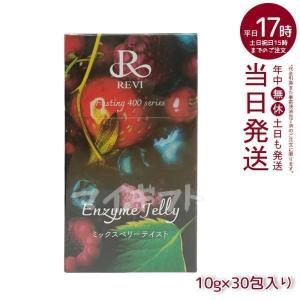 ルヴィ ファスティング400シリーズ エンザイムジェリー 300g REVI ミックスベリー ダイエットジェリー ファスティング コスパ 乳酸菌 酵素