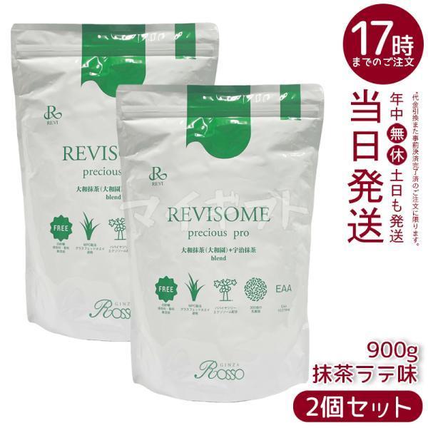 REVISOME ルヴィソームプレシャスプロ 抹茶ラテ味 900g 2個セット REVI ルヴィ パ...