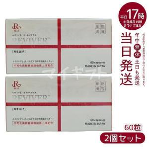 REVI リヴァイバープラス 1箱 30粒 健康食品 サプリメント ホームケア