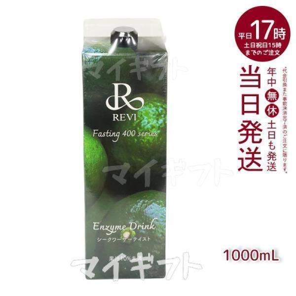 ルヴィ酵素ドリンク400 シークワーサー テイスト 1000ml REVI Enzyme Drink...