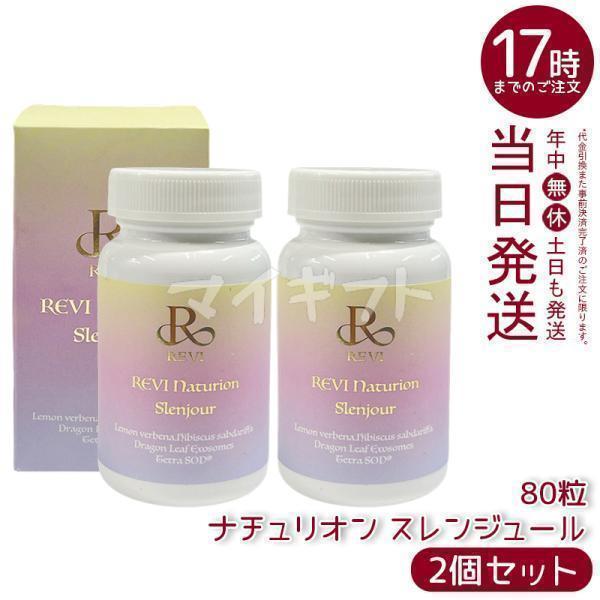 ルヴィ ナチュリオン スレンジュール 80粒入り 40日分 2個セット REVI SLENJOUR