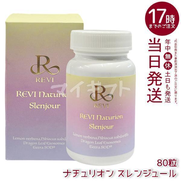 ルヴィ ナチュリオン スレンジュール 80粒入り 40日分 REVI SLENJOUR
