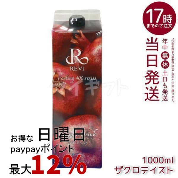 ルヴィ酵素ドリンク400 1000ml ザクロテイスト ファスティング REVI Enzyme Dr...