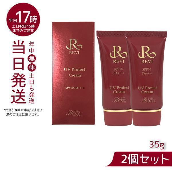 ルヴィ UVプロテクト クリーム SPF50++++ 35g お得2個セット 銀座ロッソ ROSSO...