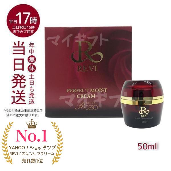 パーフェクトモイストクリーム 50ml REVI ルヴィ フェイスクリーム 保湿クリーム フェイシャ...