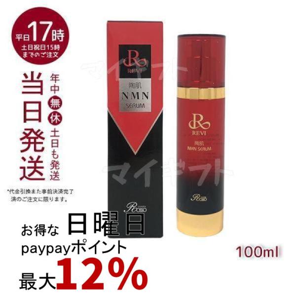 ルヴィ 陶肌NMNセラム 100ml フェイシャルケア ホームケア セラム ホームエステ REVI ...