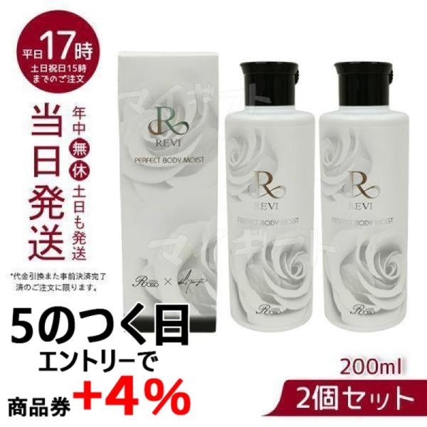 ルヴィ ボディモイスト 200ml ボディ用乳液 お得2個セット REVI 銀座ロッソ ROSSO ...