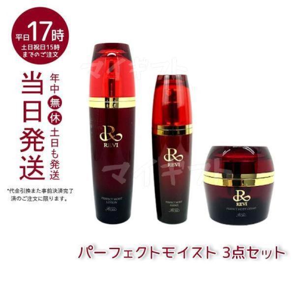 ルヴィ 3点セット パーフェクトモイストローション 120ml + エッセンス 50ml クリーム ...