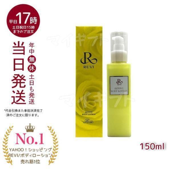 REVI ルヴィ リバイヴボディローション 150ml 基礎化粧品 ボディローション フェイシャルケ...