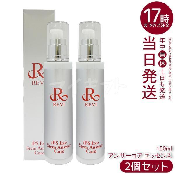 ルヴィ REVI ST アンサーコア エッセンス 150ml 2個セット iPS Exo Stem ...