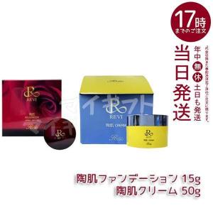 ルヴィ 2本セット 陶肌ファンデーション 15g ＆ 陶肌クリーム 50g スピキュールセット ホームケア フェイシャルケア REVI パーフェクトモイスト｜mygift