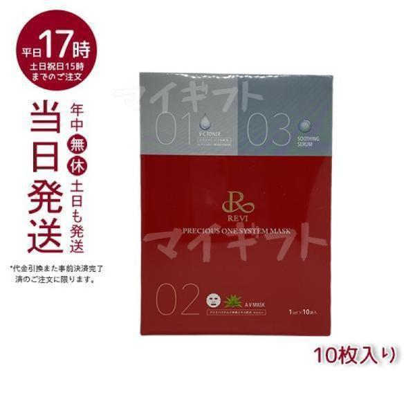 ルヴィ プレシャスワン システムマスク 10枚入 フェイスパック シートパック メール便 送料無料 ...