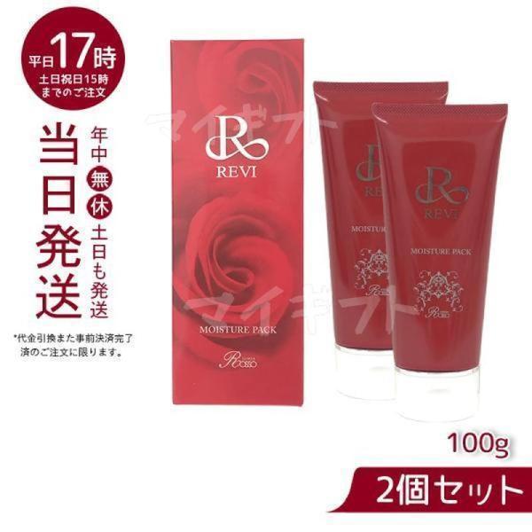 ルヴィ モイスチャーパック 100g お得2個セット REVI パック 保湿 フェイスパック フェイ...