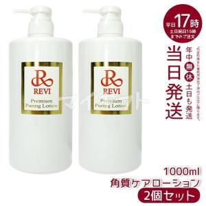 ルヴィ プレミアムピュアリングローション 角質ケアローション 1000ml 2個セット 業務用 化粧水 REVI 銀座ロッソ ROSSO 普通肌｜mygift