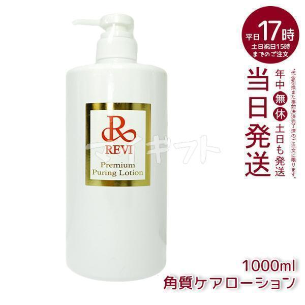 ルヴィ プレミアムピュアリングローション 角質ケアローション 1000ml 業務用 化粧水 REVI...