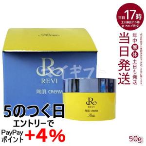 陶肌クリーム スピキュール配合クリーム 50g REVI ルヴィ フェイスクリーム 保湿クリーム 正規品 送料無料 4983822924005