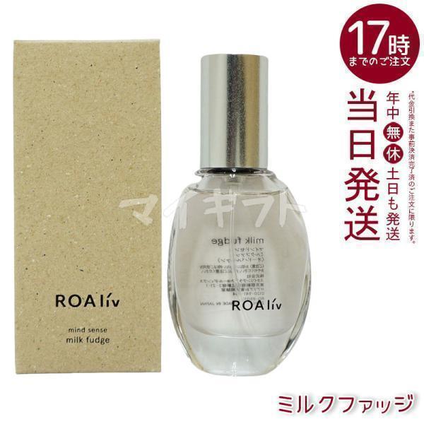ROAliv ロアリブ マインドセンス ミルクファッジ 20ml メンズ レディース 香水 アロマ ...