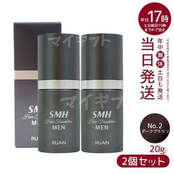 ルアン SMH メンズ ヘアファンデーション 20g No.2ダークブラウン 2個セット 髪 頭 分...