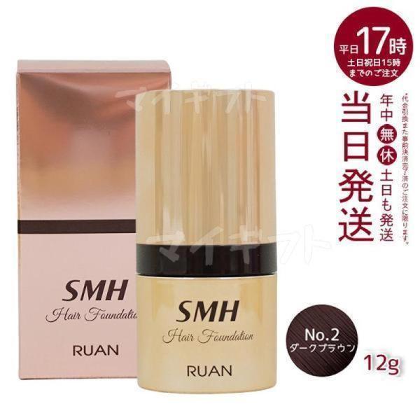 ルアン SMH ヘアファンデーション 12g No.2 ダークブラウン 髪 頭 薄毛隠し薄毛 分け目...