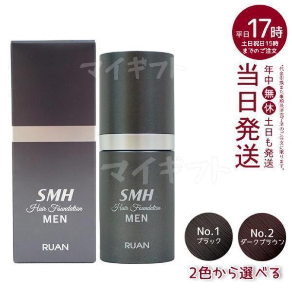ルアン SMH メンズ ヘアファンデーション 20g No.1 ブラック No.2ダークブラウン 髪...