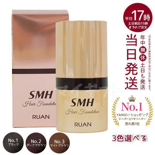 ルアン SMH ヘアファンデーション 12g No.1 ブラック No.2 ダークブラウン No.3...