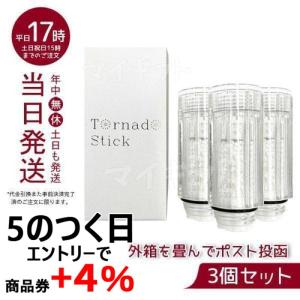 正規品販売店 トルネードスティック ミラブルプラス mirable plus サイエンス シャワーヘッド ミラブル 定形外郵便 送料無料 交換 カートリッジ 3個セット