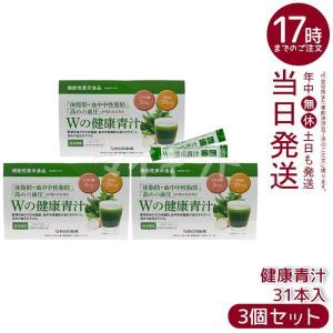 Wの健康青汁 31本×3個セット