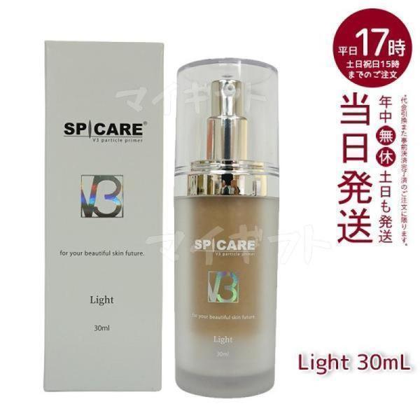 スピケア V3 パーティクルプライマー Light ライト 30ml SPICARE 化粧下地 保湿...