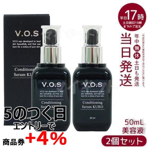 スピケア V.O.S コンディショニングセラム クロ kuro 50ml 2個セット 美容液 セラム...